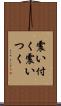 震い付く Scroll