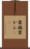 震撼 Scroll