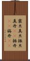 震旦 Scroll