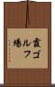 霞ゴルフ場 Scroll