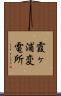 霞ヶ浦変電所 Scroll