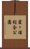 霞ヶ浦総合公園 Scroll