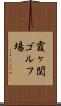 霞ヶ関ゴルフ場 Scroll