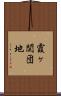 霞ヶ関団地 Scroll