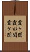 霞ヶ関 Scroll