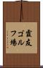 霞友ゴルフ場 Scroll