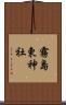 霧島東神社 Scroll