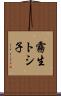 霧生トシ子 Scroll