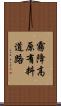 霧降高原有料道路 Scroll
