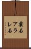 霰石 Scroll