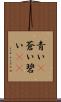 青い(P) Scroll