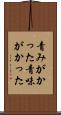 青みがかった Scroll