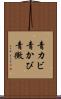 青カビ Scroll