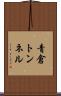 青倉トンネル Scroll