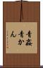 青姦 Scroll