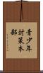 青少年対策本部 Scroll
