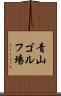 青山ゴルフ場 Scroll