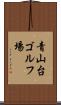 青山台ゴルフ場 Scroll