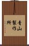 青山製作所 Scroll
