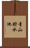 青山貯水池 Scroll