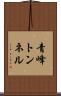 青峰トンネル Scroll