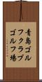 青島ゴルフクラブゴルフ場 Scroll