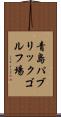 青島パブリックゴルフ場 Scroll