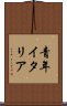 青年イタリア Scroll