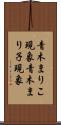 青木まりこ現象 Scroll