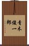 青木俊一郎 Scroll