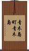 青木島町青木島 Scroll