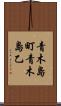 青木島町青木島乙 Scroll