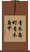 青木島町青木島甲 Scroll