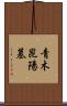 青木昆陽墓 Scroll