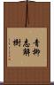 青柳志解樹 Scroll