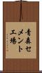 青森セメント工場 Scroll