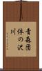 青森団体の沢川 Scroll