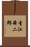 青江舜二郎 Scroll