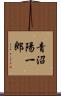 青沼陽一郎 Scroll