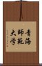 青海師範大学 Scroll