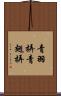 青羽挵 Scroll