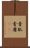 青肌 Scroll