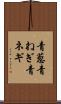 青葱 Scroll