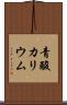 青酸カリウム Scroll