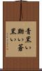 青黒い Scroll