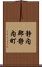 静内郡静内町 Scroll