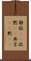 静寂(rK) Scroll