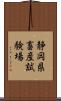 静岡県畜産試験場 Scroll