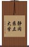 静岡県立大学 Scroll