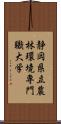 静岡県立農林環境専門職大学 Scroll